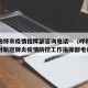呼和浩特市疫情指挥部咨询电话—（呼和浩特市应对新冠肺炎疫情防控工作指挥部电话）