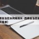 【西藏自治区水利局局长·西藏自治区水利厅副厅长是谁】