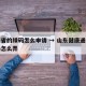 山东省的绿码怎么申请 → 山东健康通行码绿码怎么弄
