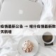 喀什疫情最新公告 → 喀什疫情最新数据消息今天新增