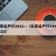 石家庄严打2021—（石家庄严打100天2025）