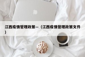 江西疫情管理政策—（江西疫情管理政策文件）