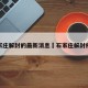 石家庄解封的最新消息›石家庄解封疫情