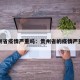 贵州省疫情严重吗：贵州省的疫情严重吗