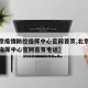 【北京疫情防控指挥中心官网首页,北京疫情防控指挥中心官网首页电话】