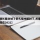 【疫情长春封城了多久福州解封了,长春封城了吗现在2021】