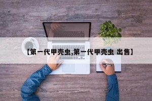 【第一代甲壳虫,第一代甲壳虫 出售】