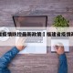 福建省疫情防控最新政策›福建省疫情政策新规