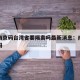 疫情南京码台湾省要隔离吗最新消息：南京的疫情码