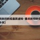 【重庆防控防疫最新通知·重庆防控防疫最新通知今天】