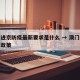 澳门进京防疫最新要求是什么 → 澳门进京最新政策