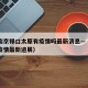 疫情南京禄口太原有疫情吗最新消息—（南京禄口疫情最新进展）