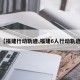 【福建行动轨迹,福建6人行动轨迹】