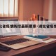 【湖北省疫情防控最新要求·湖北省疫情防控措施】