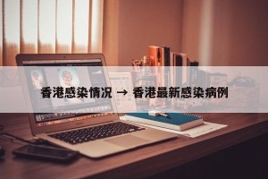 香港感染情况 → 香港最新感染病例
