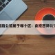 南京西路公馆属于哪个区：南京西路公馆优缺点