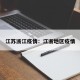 江苏浙江疫情：江浙地区疫情