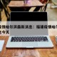 福建疫情哈尔滨最新消息：福建疫情哈尔滨最新消息今天