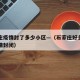 石家庄疫情封了多少小区—（石家庄好多小区因疫情封闭）