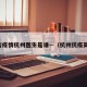 抗击疫情杭州医生是谁—（杭州抗疫英雄）