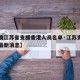 【疫情江苏省支援香港人员名单·江苏支援湖北的最新消息】