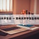 郑州大学生日 → 郑州大学学生坠楼死亡2021