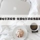 【支援哈尔滨疫情·支援哈尔滨疫情最新消息】