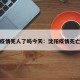 沈阳疫情死人了吗今天：沈阳疫情死亡人数