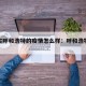 内蒙古呼和浩特的疫情怎么样：呼和浩特疫情?
