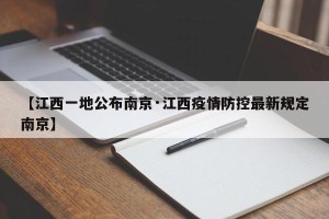 【江西一地公布南京·江西疫情防控最新规定南京】