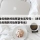 青海省疫情防控指挥部电话号码—（青海省新冠肺炎疫情防控指挥部电话）
