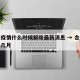 合肥疫情什么时候解除最新消息 → 合肥疫情是几月