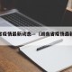 湖南省疫情最新动态—（湖南省疫情最新报道）