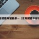江苏省援疆政策最新—（江苏援疆干部待遇的规定）