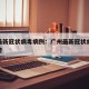 广州最新冠状病毒病例：广州最新冠状病毒病例轨迹