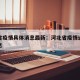 河北省疫情具体消息最新：河北省疫情通报最新消息