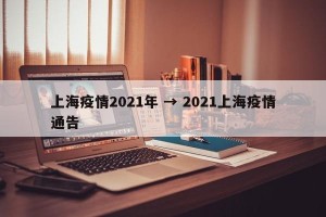上海疫情2021年 → 2021上海疫情通告
