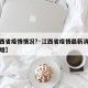 【江西省疫情情况?·江西省疫情最新消息今天新增】
