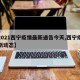 【2021西宁疫情最新通告今天,西宁疫情最新动态】