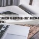 【澳门新冠肺炎病例数据·澳门新冠肺炎病例数据查询】