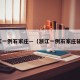 浙江一例石家庄—（浙江一例石家庄输入）