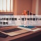dnf开罐子视频 → 地下城开罐子1000万值吗