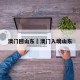澳门回山东›澳门入境山东