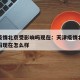 天津疫情北京受影响吗现在：天津疫情北京受影响吗现在怎么样