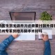 杭州的医生到龙游开刀还需要付额外得费用吗：请杭州专家到地方做手术好吗