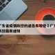 近期广东省疫情防控的通告有哪些›广东关于疫情防控最新通知