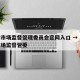 天津市场监督管理委员会官网入口 → 天津市市场监督管委