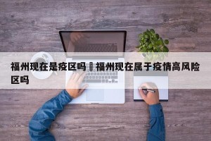 福州现在是疫区吗›福州现在属于疫情高风险区吗