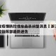 浙江省疫情防控措施最新调整消息›浙江省疫情防控指挥部最新通告