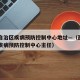 西藏自治区疾病预防控制中心地址—（西藏自治区疾病预防控制中心主任）